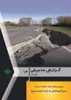 درس‌آموخته‌هایی از زلزله كرایست‌چرچ در گزارش مدیریتی شماره ۱۳ پژوهشكده بیمه